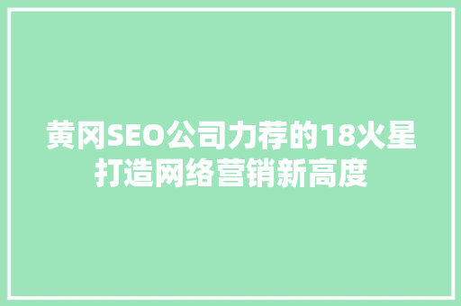 黄冈SEO公司力荐的18火星打造网络营销新高度 必应SEO
