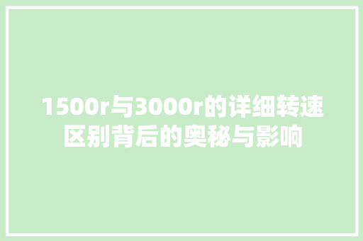 1500r与3000r的详细转速区别背后的奥秘与影响 神马SEO