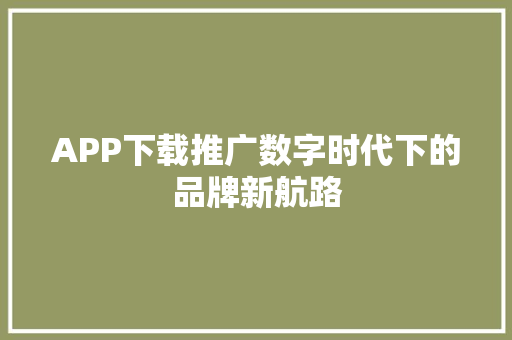 APP下载推广数字时代下的品牌新航路 必应SEO