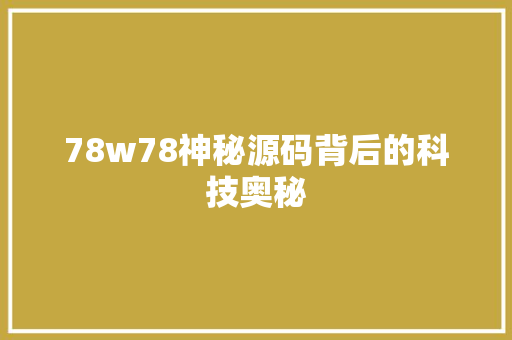 78w78神秘源码背后的科技奥秘