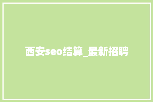 西安seo结算_最新招聘 西安seo结算_最新招聘 百度SEO
