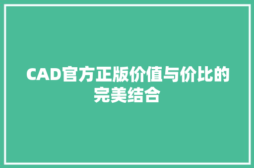 CAD官方正版价值与价比的完美结合 搜狗SEO
