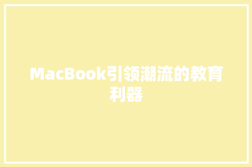 MacBook引领潮流的教育利器 必应SEO
