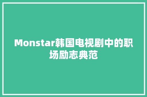 Monstar韩国电视剧中的职场励志典范