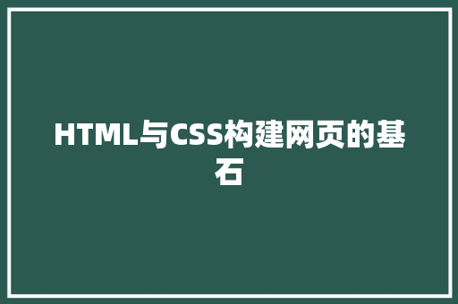 HTML与CSS构建网页的基石