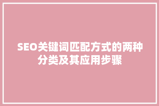 SEO关键词匹配方式的两种分类及其应用步骤