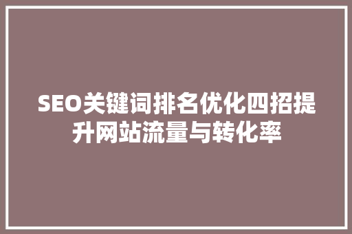 SEO关键词排名优化四招提升网站流量与转化率 百度SEO