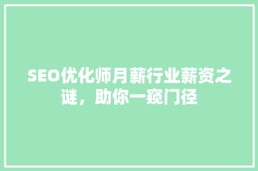 SEO优化师月薪行业薪资之谜，助你一窥门径 网站建设公司