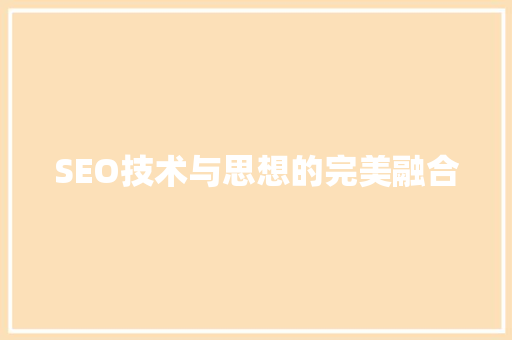 SEO技术与思想的完美融合