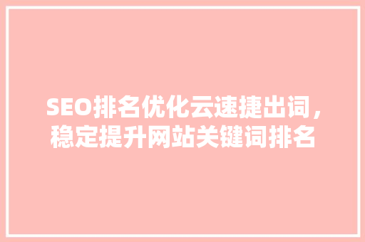 SEO排名优化云速捷出词，稳定提升网站关键词排名