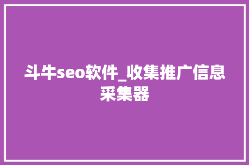 斗牛seo软件_收集推广信息采集器 斗牛seo软件_收集推广信息采集器 SEO关键词