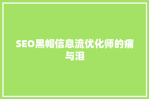 SEO黑帽信息流优化师的痛与泪