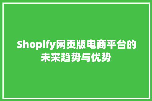 Shopify网页版电商平台的未来趋势与优势 网站建设公司