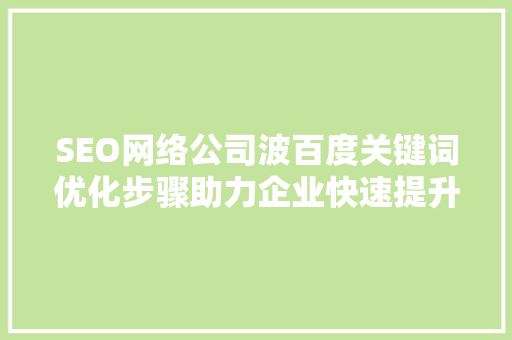 SEO网络公司波百度关键词优化步骤助力企业快速提升在线竞争力