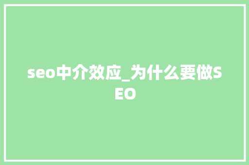 seo中介效应_为什么要做SEO seo中介效应_为什么要做SEO 必应SEO