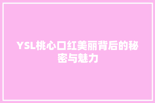 YSL桃心口红美丽背后的秘密与魅力