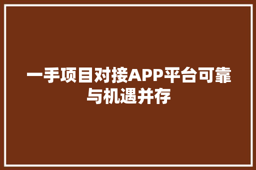 一手项目对接APP平台可靠与机遇并存