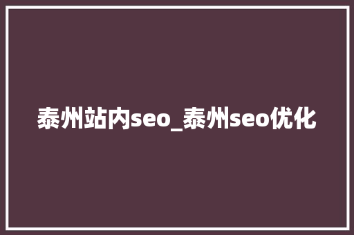 泰州站内seo_泰州seo优化 泰州站内seo_泰州seo优化 百度SEO