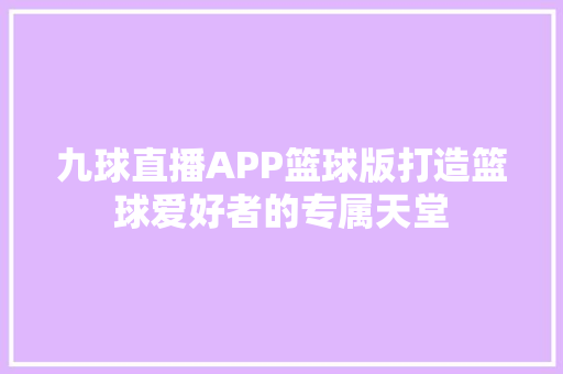 九球直播APP篮球版打造篮球爱好者的专属天堂