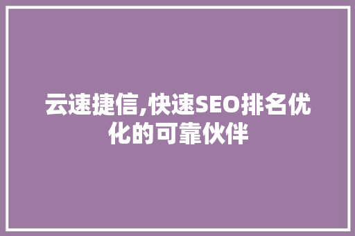 云速捷信,快速SEO排名优化的可靠伙伴