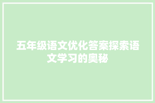 五年级语文优化答案探索语文学习的奥秘 搜狗SEO