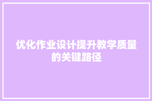 优化作业设计提升教学质量的关键路径 必应SEO