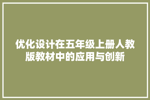 优化设计在五年级上册人教版教材中的应用与创新 神马SEO