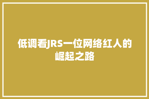 低调看JRS一位网络红人的崛起之路 百度SEO