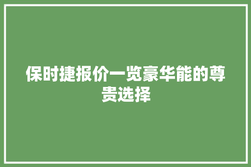 保时捷报价一览豪华能的尊贵选择 SEO关键词