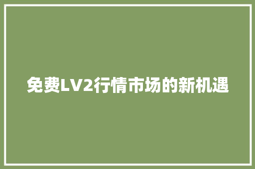 免费LV2行情市场的新机遇