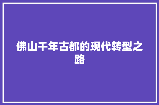 佛山千年古都的现代转型之路