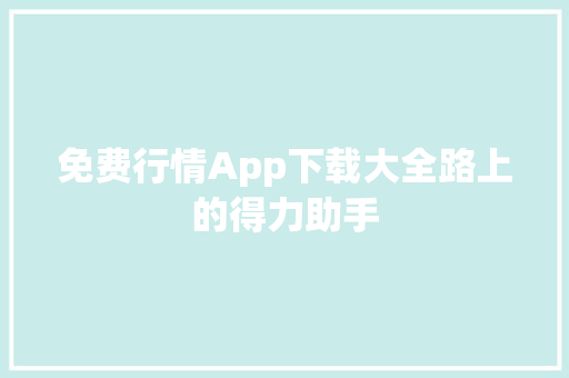 免费行情App下载大全路上的得力助手
