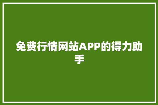 免费行情网站APP的得力助手