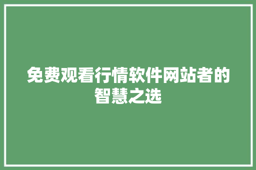 免费观看行情软件网站者的智慧之选