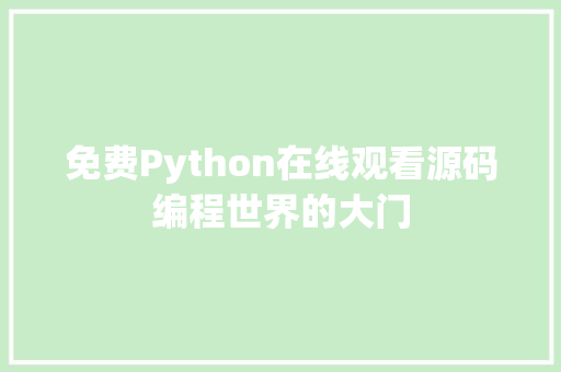 免费Python在线观看源码编程世界的大门