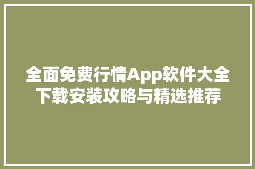 全面免费行情App软件大全下载安装攻略与精选推荐 神马SEO