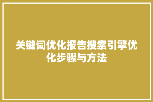 关键词优化报告搜索引擎优化步骤与方法