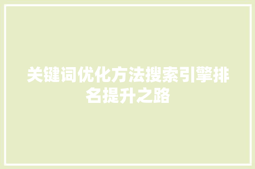 关键词优化方法搜索引擎排名提升之路 SEO关键词