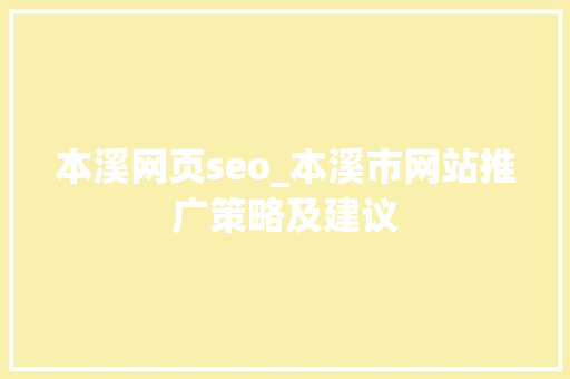 本溪网页seo_本溪市网站推广策略及建议