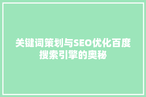 关键词策划与SEO优化百度搜索引擎的奥秘 百度SEO