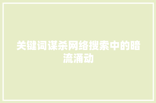 关键词谋杀网络搜索中的暗流涌动 百度SEO