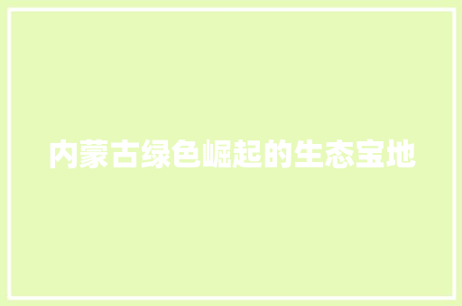 内蒙古绿色崛起的生态宝地 百度SEO