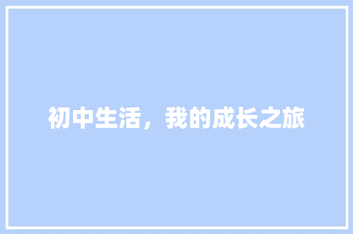 初中生活，我的成长之旅