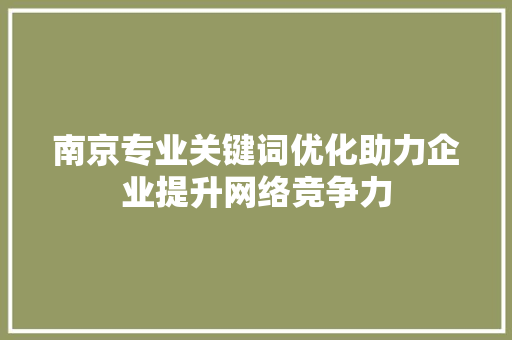 南京专业关键词优化助力企业提升网络竞争力 搜狗SEO