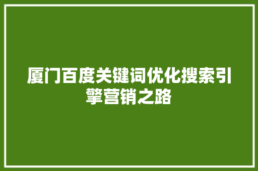 厦门百度关键词优化搜索引擎营销之路 网站建设公司