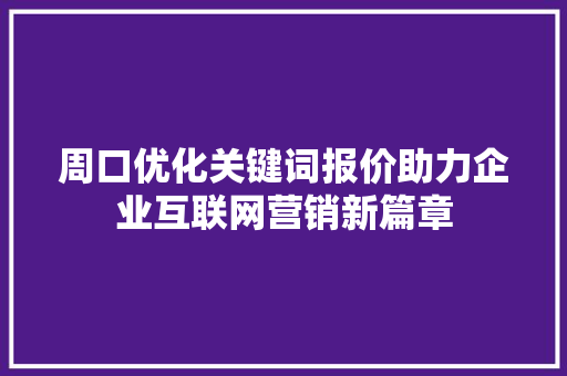 周口优化关键词报价助力企业互联网营销新篇章 搜狗SEO