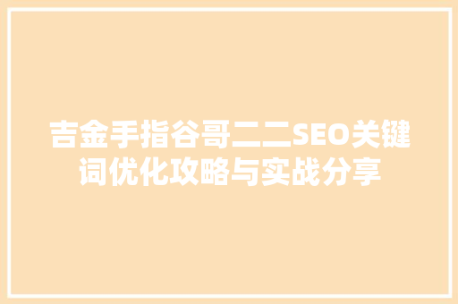 吉金手指谷哥二二SEO关键词优化攻略与实战分享 搜狗SEO