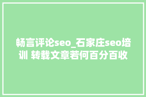 畅言评论seo_石家庄seo培训 转载文章若何百分百收录 小小教室seo培训 畅言评论seo_石家庄seo培训 转载文章若何百分百收录 小小教室seo培训 搜狗SEO