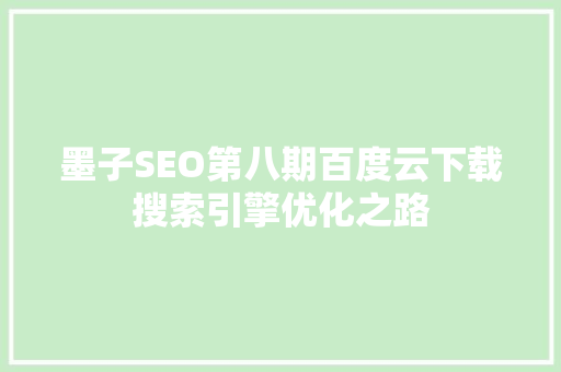墨子SEO第八期百度云下载搜索引擎优化之路 SEO关键词