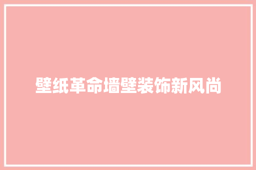 壁纸革命墙壁装饰新风尚 SEO关键词